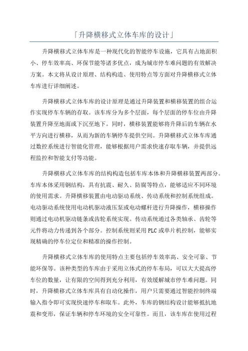 「升降横移式立体车库的设计」