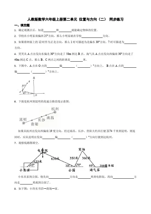 第二单元 位置与方向(二) (同步练习)-六年级上册数学人教版