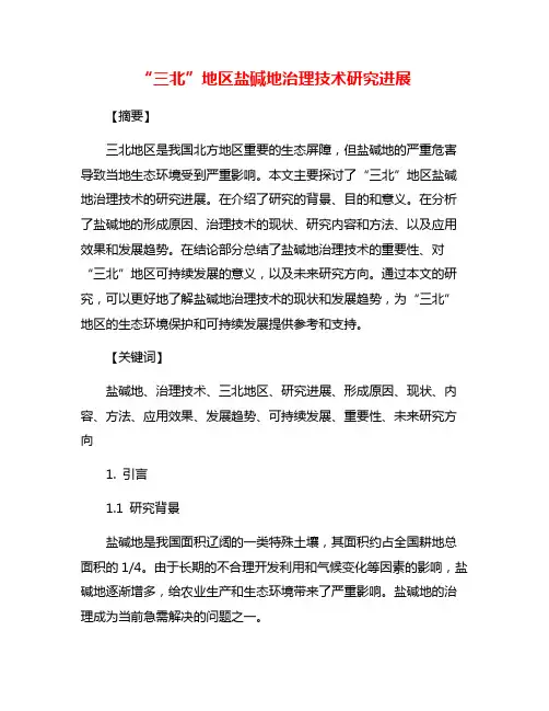 “三北”地区盐碱地治理技术研究进展