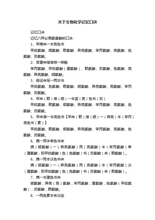 关于生物化学记忆口诀