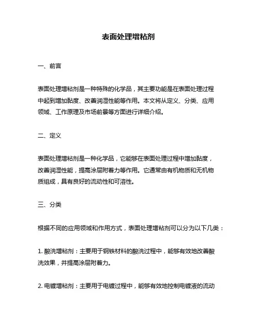 表面处理增粘剂