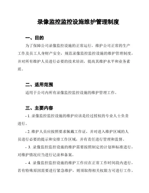 录像监控监控设施维护管理制度