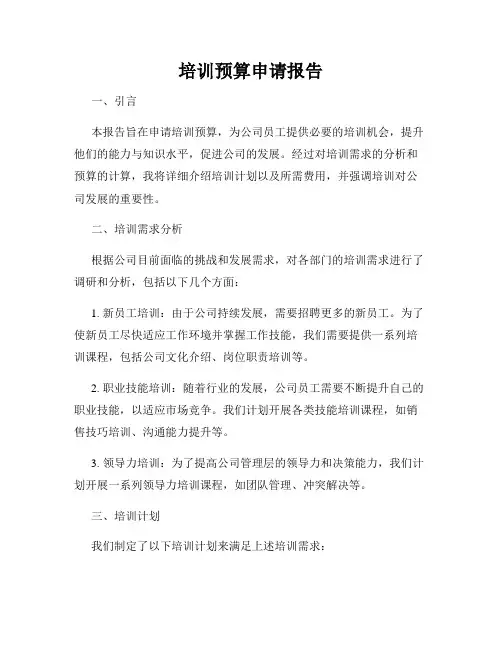 培训预算申请报告