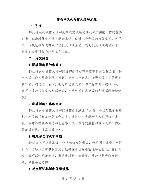 群众评议机关作风活动方案