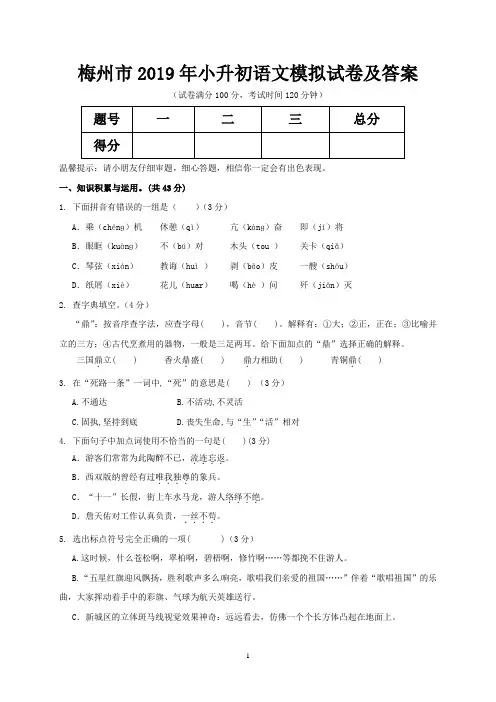 梅州市2019年小升初语文模拟试卷及答案