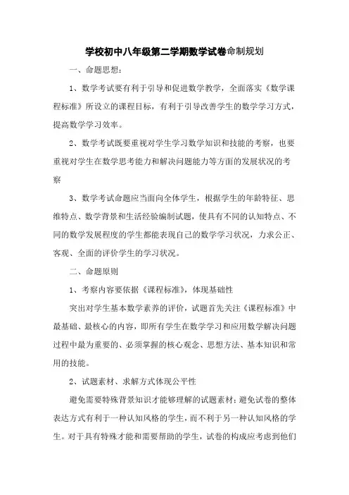 学校初中八年级第二学期数学试卷命制规划
