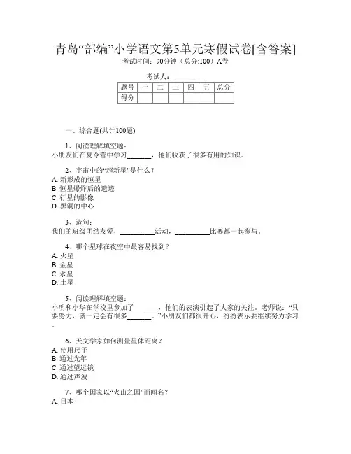 青岛“部编”小学B卷语文第5单元寒假试卷[含答案]