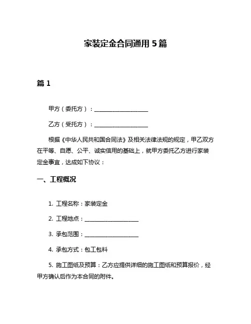 家装定金合同通用5篇