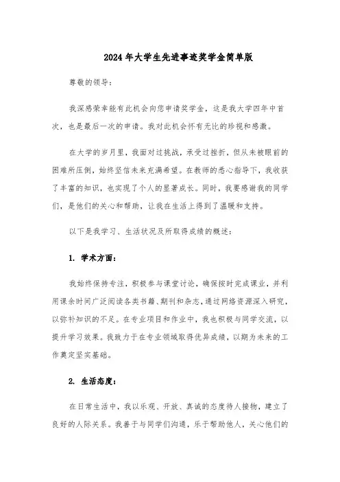 2024年大学生先进事迹奖学金简单版（五篇）