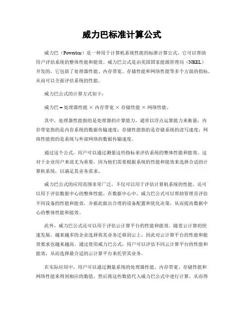 威力巴标准计算公式