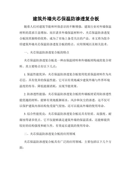 建筑外墙夹芯保温防渗透复合板