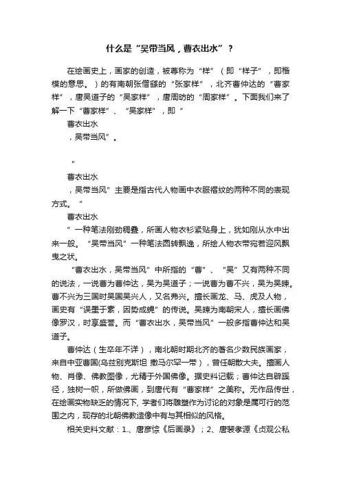 什么是“吴带当风，曹衣出水”？