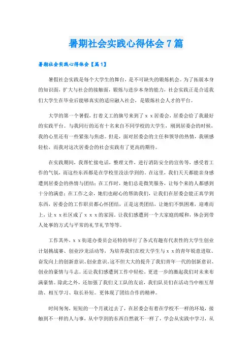 暑期社会实践心得体会7篇