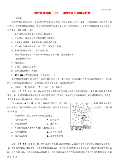 精品2019学年高中地理课时跟踪检测九自然灾害的监测与防御新人教版选修