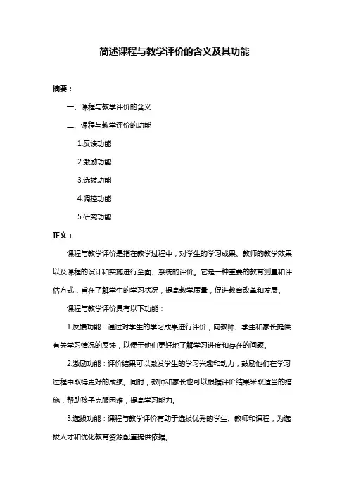 简述课程与教学评价的含义及其功能