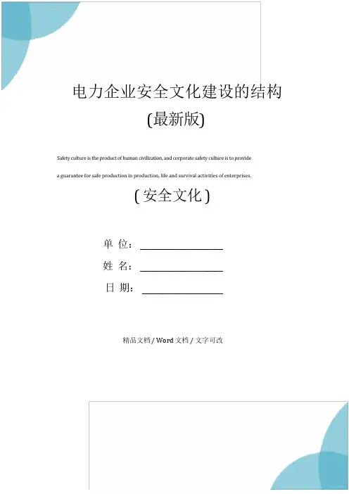 电力企业安全文化建设的结构(最新版)
