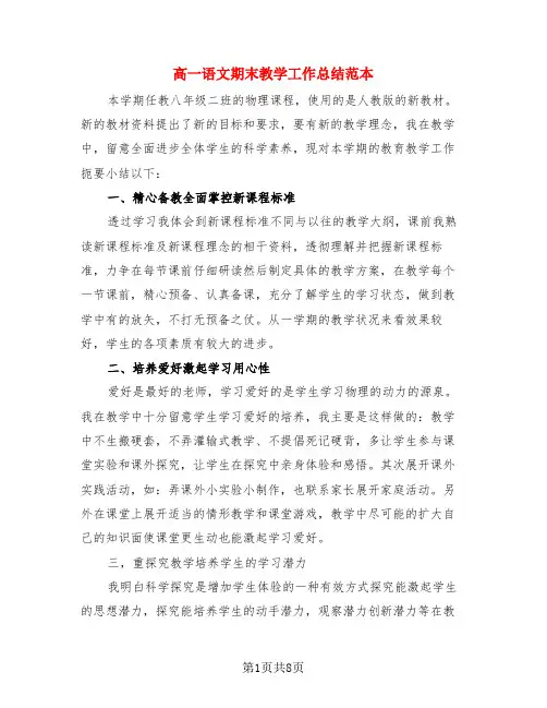 高一语文期末教学工作总结范本(4篇)