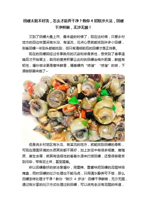田螺太脏不好洗，怎么才能弄干净？教你4招除沙大法，田螺干净鲜嫩，无沙无腥！