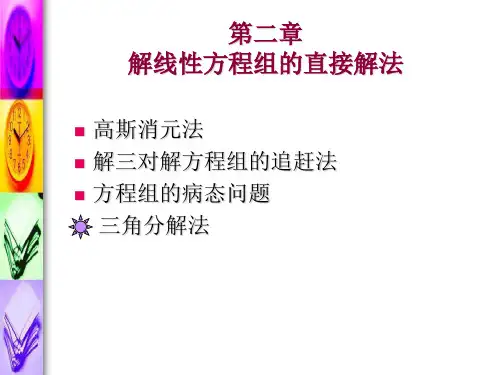21高斯消元法
