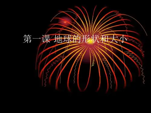 1.1地球的形状和大小课件(商务版七上)
