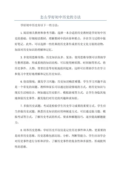 怎么学好初中历史的方法