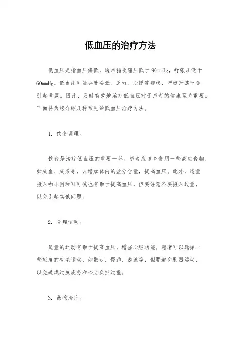 低血压的治疗方法