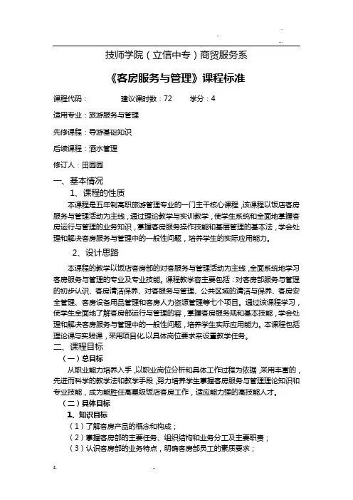客房服务及管理课程标准