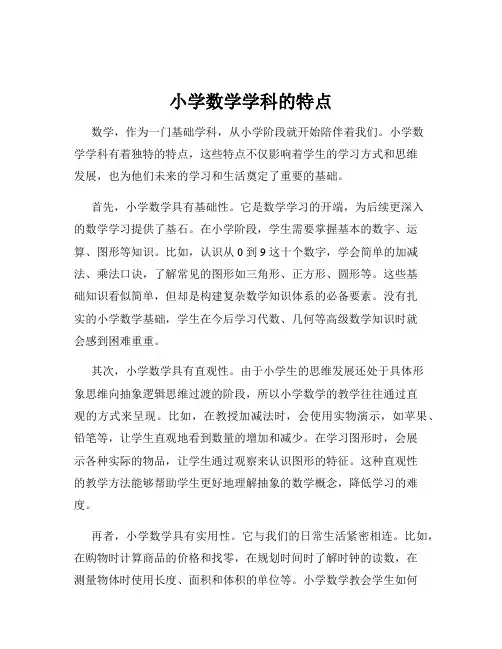 小学数学学科的特点