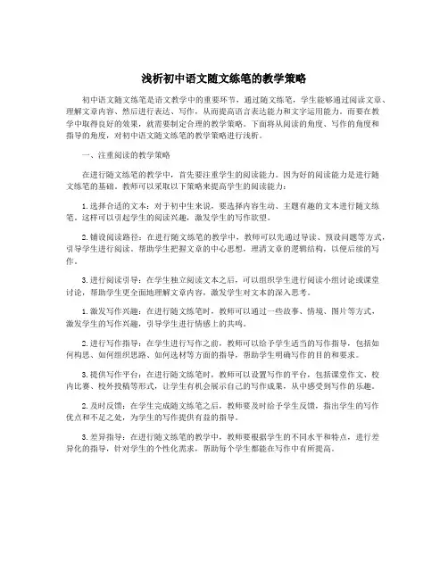 浅析初中语文随文练笔的教学策略