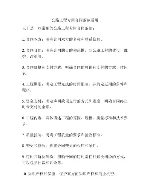 公路工程专用合同条款通用