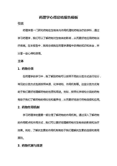 药理学心得总结报告模板