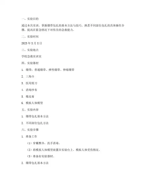 绷带包扎法的实训报告