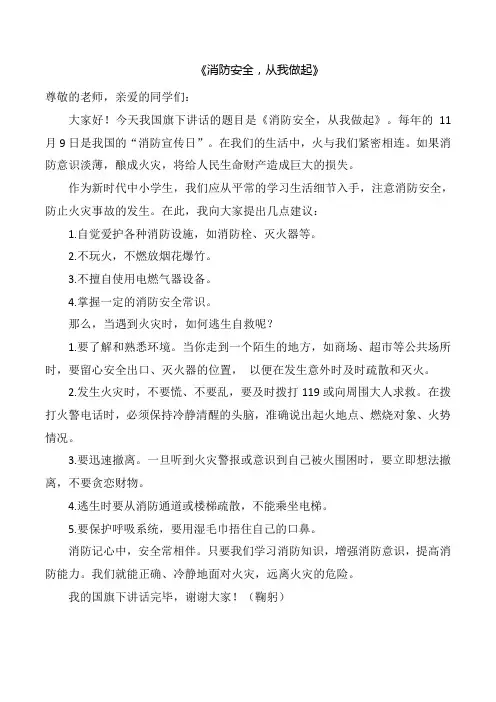 《消防安全,从我做起》国旗下讲话