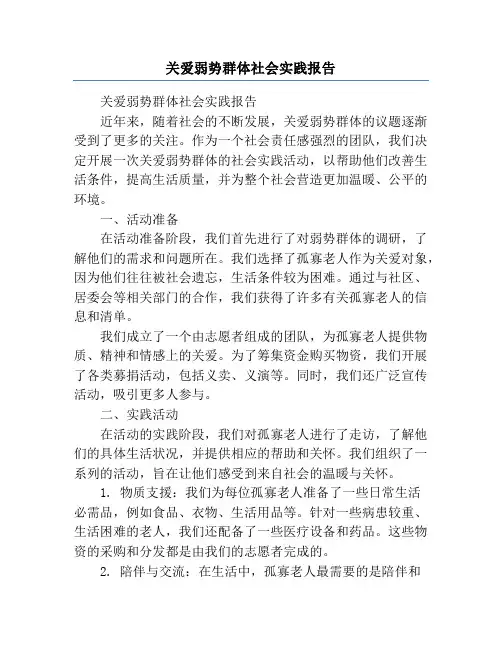 关爱弱势群体社会实践报告
