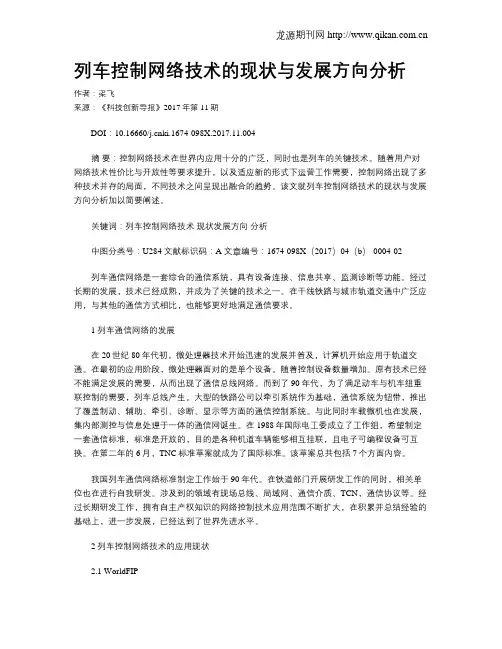 列车控制网络技术的现状与发展方向分析