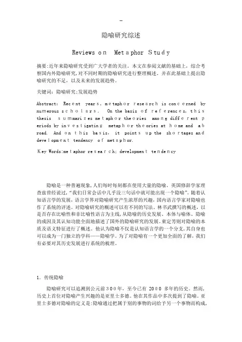 隐喻研究综述(正文)