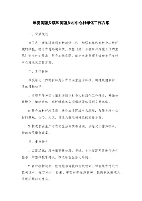 年度美丽乡镇和美丽乡村中心村绿化工作方案