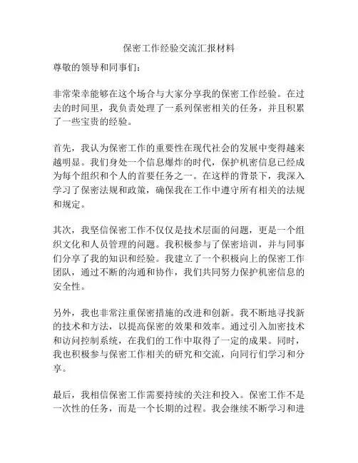 保密工作经验交流汇报材料
