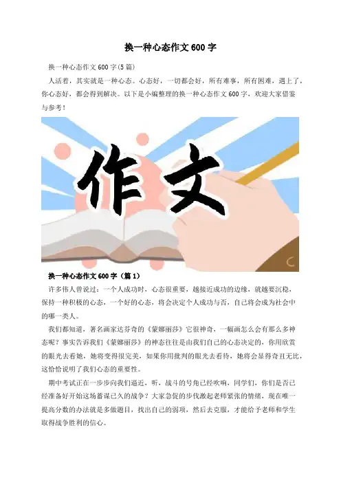 换一种心态作文600字