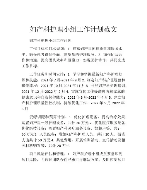 妇产科护理小组工作计划范文