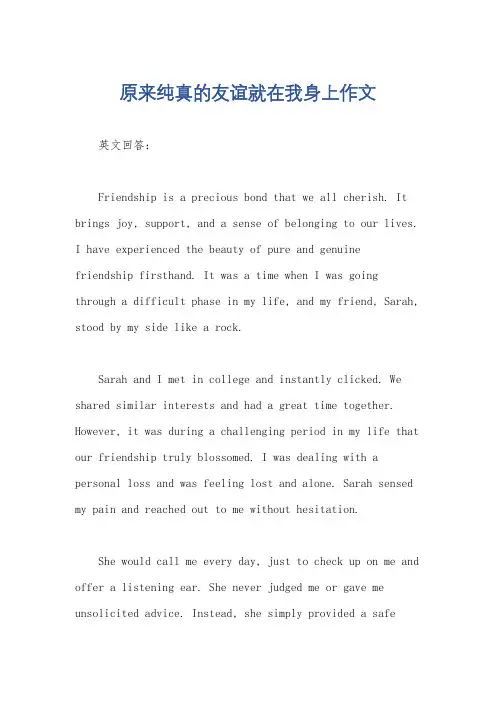 原来纯真的友谊就在我身上作文