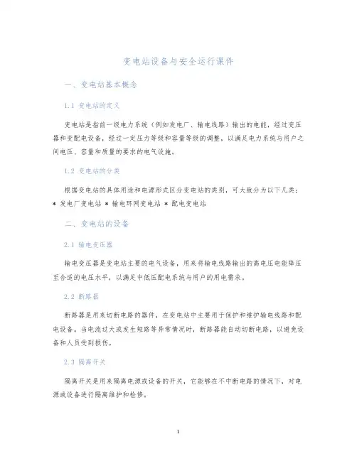 变电站设备与安全运行课件