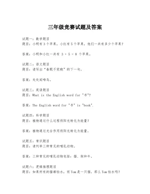 三年级竞赛试题及答案