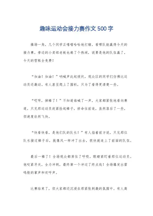 趣味运动会接力赛作文500字