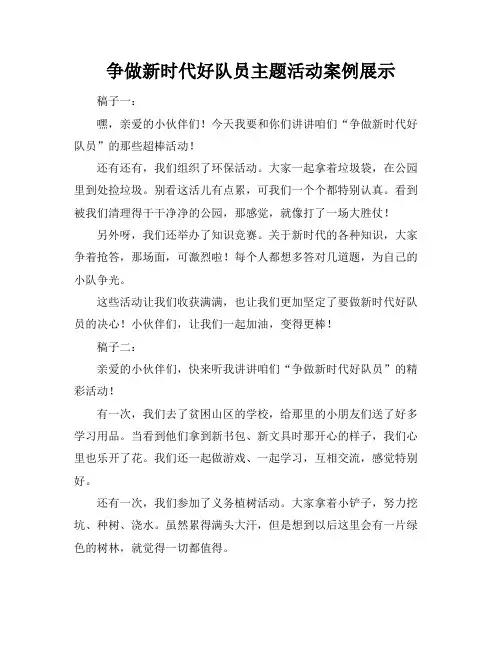 争做新时代好队员主题活动案例展示