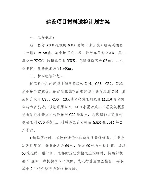 建设项目材料送检计划方案