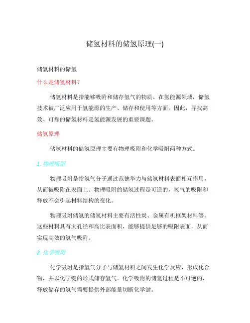 储氢材料的储氢原理(一)