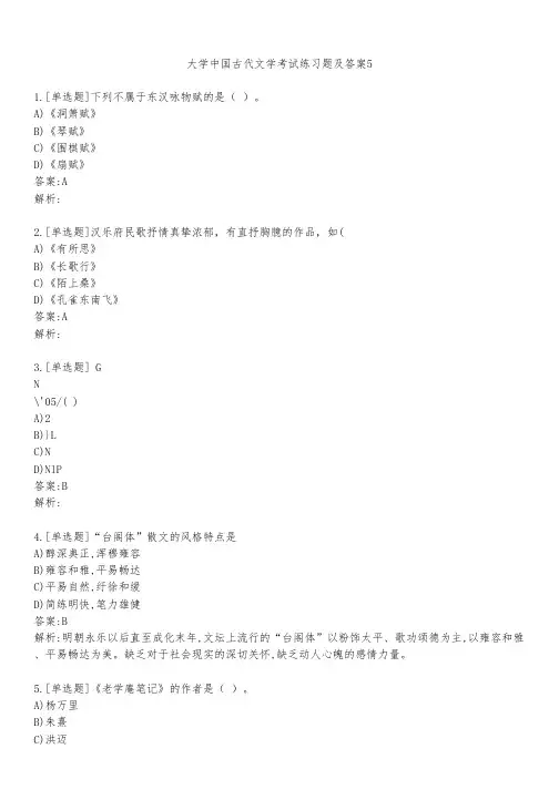 大学中国古代文学考试练习题及答案511