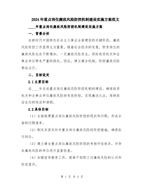 2024年重点岗位廉政风险防控机制建设实施方案范文
