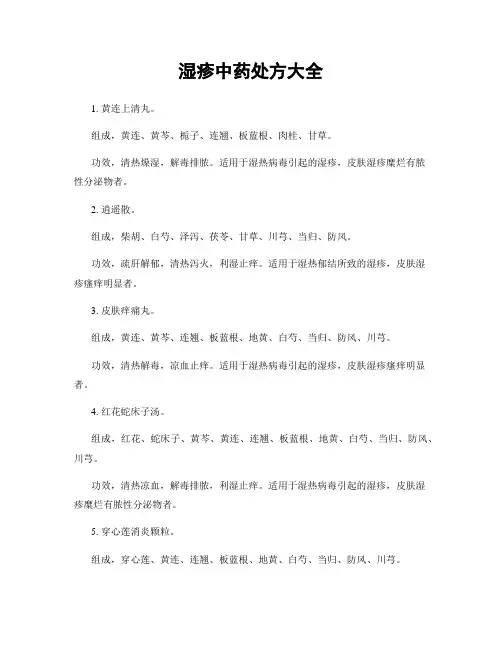 湿疹中药处方大全